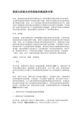 我国太阳能光伏所面临的挑战和对策